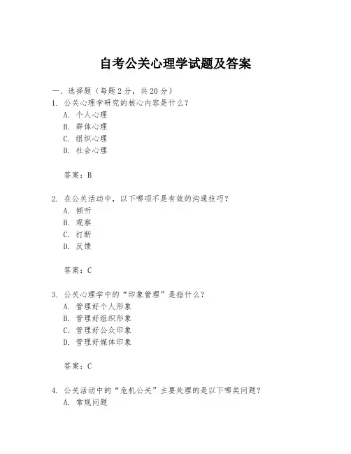 自考公关心理学试题及答案