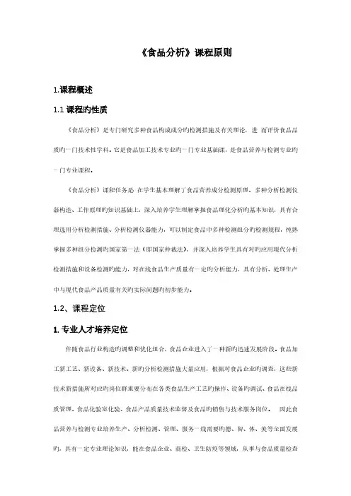 食品理化检测技术课程标准