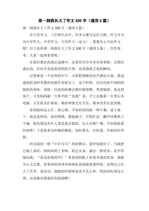 那一刻我长大了作文500字(通用5篇)