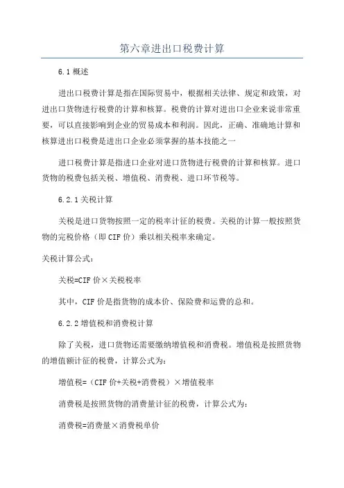 第六章进出口税费计算