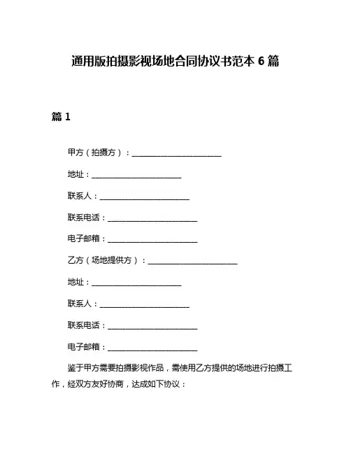 通用版拍摄影视场地合同协议书范本6篇