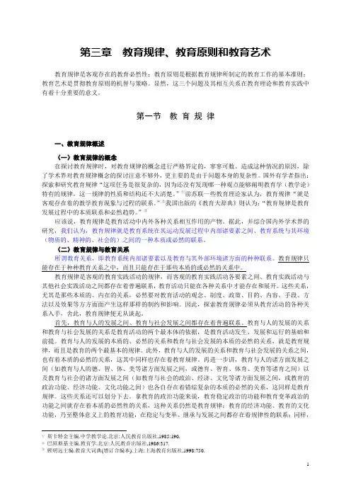现代教育学 第三章 教育规律、教育原则和教育艺术