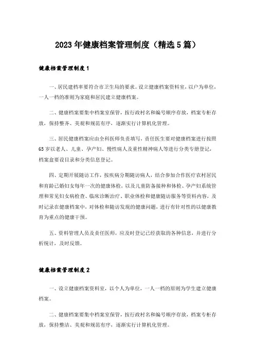2023年健康档案管理制度（精选5篇）