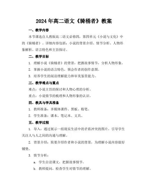 2024年高二语文《骑桶者》教案