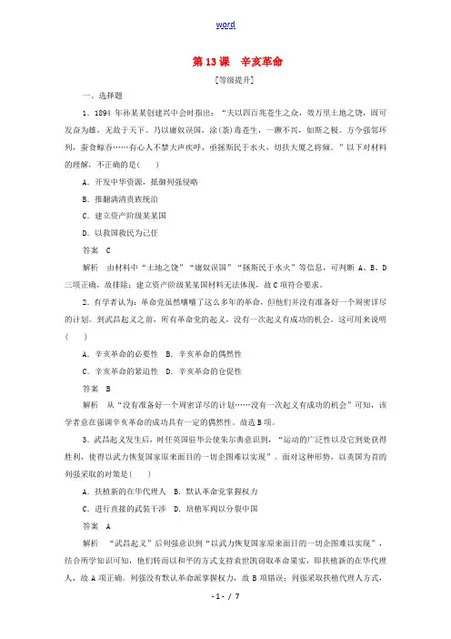 高中历史 第四单元 近代中国反侵略、求民主的潮流 第13课 辛亥革命课后作业(含解析)新人教版必修1