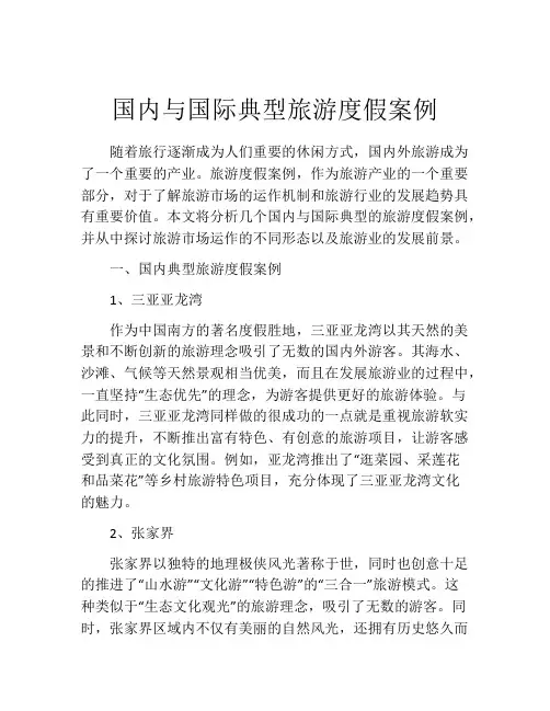 国内与国际典型旅游度假案例