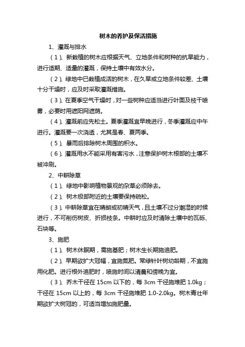 树木的养护及保活措施