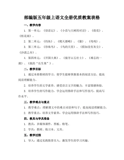 部编版五年级上语文全册优质教案表格