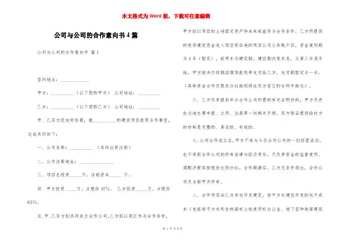 公司与公司的合作意向书4篇