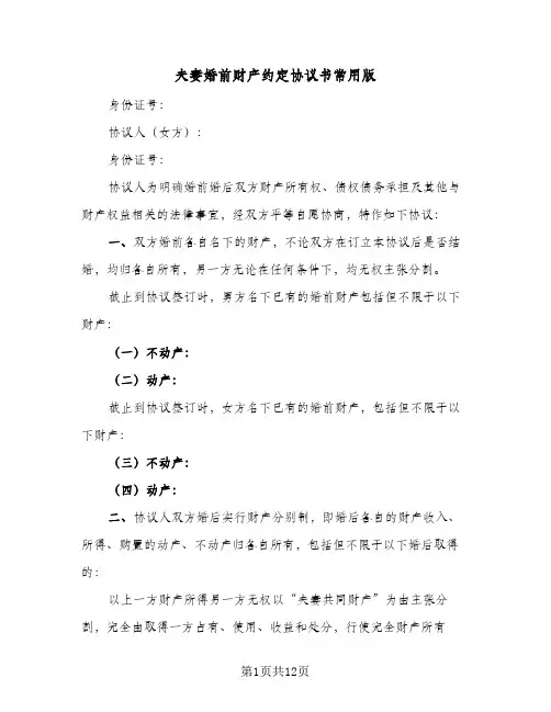 夫妻婚前财产约定协议书常用版(6篇)