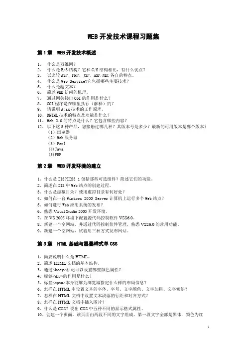 WEB开发技术课程习题集