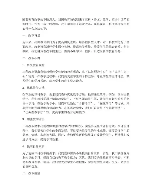 三科改革教师心得体会