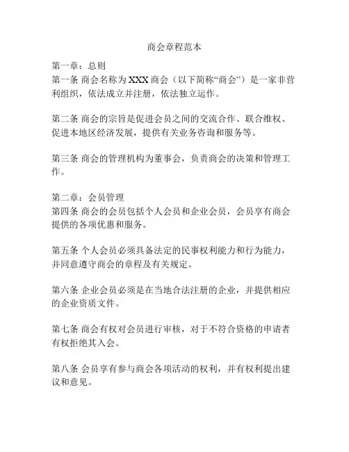商会章程范本