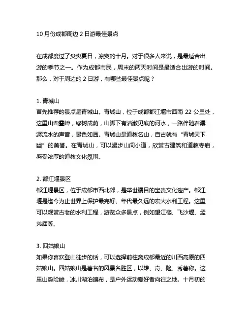 10月份成都周边2日游最佳景点