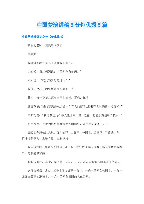 中国梦演讲稿3分钟优秀5篇
