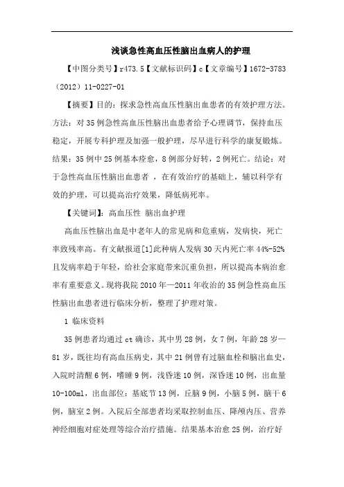 急性高血压性脑出血病人护理论文