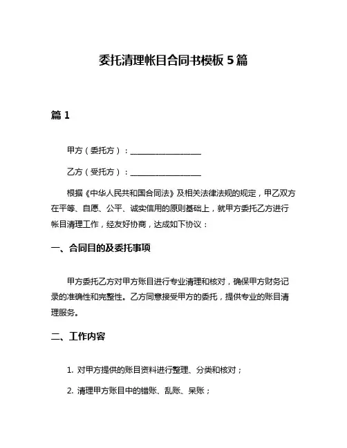 委托清理帐目合同书模板5篇
