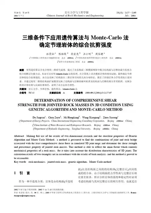 三维条件下应用遗传算法与Monte-Carlo法 确定节理岩体的综合抗剪强度