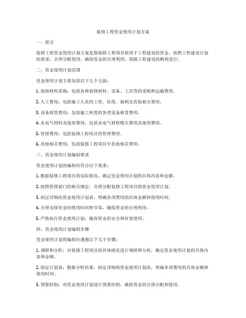 装修工程资金使用计划方案