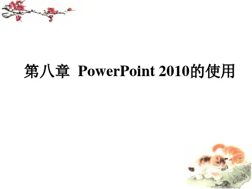 PowerPoint-2010的使用
