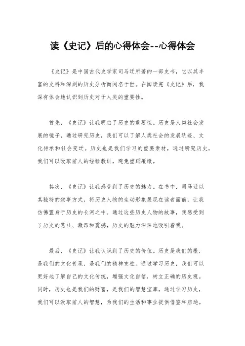 读《史记》后的心得体会--心得体会