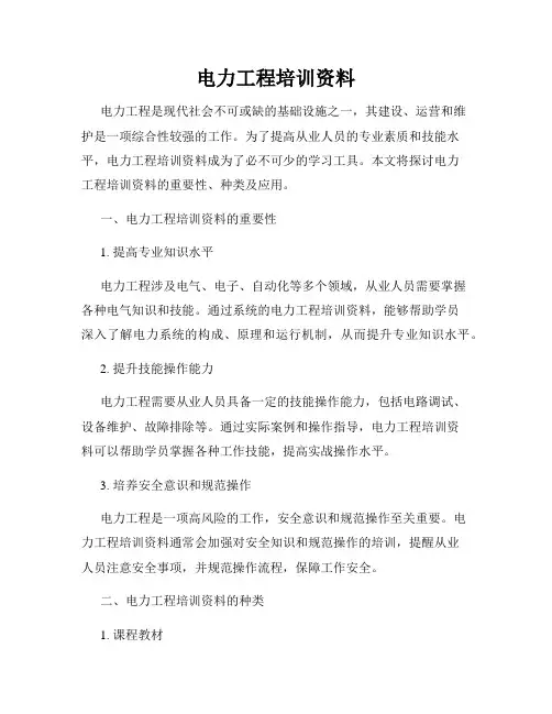 电力工程培训资料