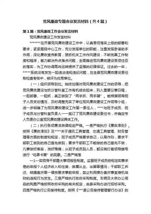 党风廉政专题会议发言材料（共4篇）