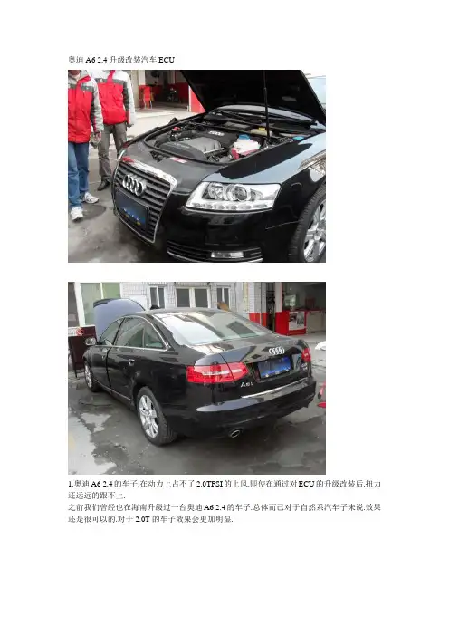 奥迪A6 2.4升级改装汽车ECU