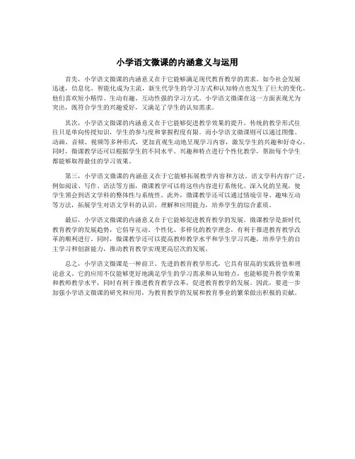 小学语文微课的内涵意义与运用