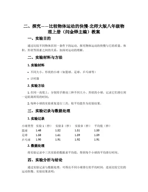 二、探究——比较物体运动的快慢-北师大版八年级物理上册(闫金铎主编)教案
