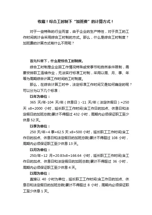 收藏！综合工时制下“加班费”的计算方式！