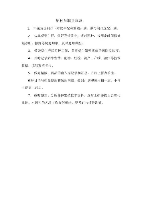 配种员岗位职责 文档 (3)