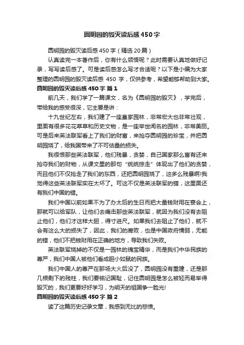 圆明园的毁灭读后感450字（精选20篇）