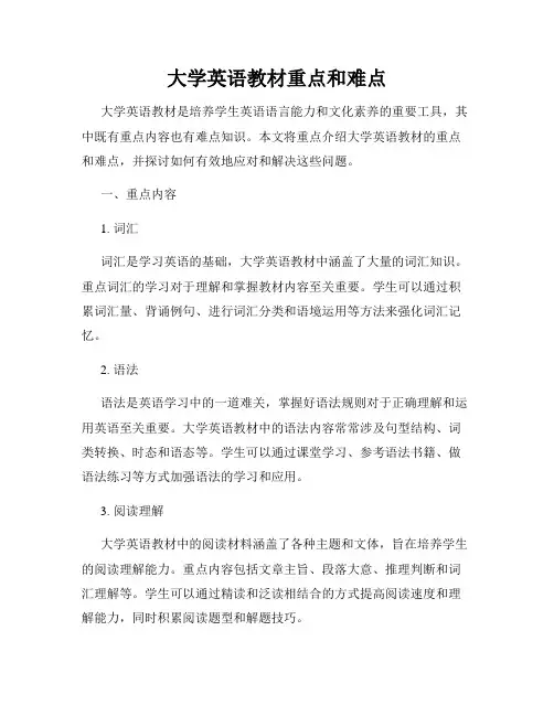 大学英语教材重点和难点