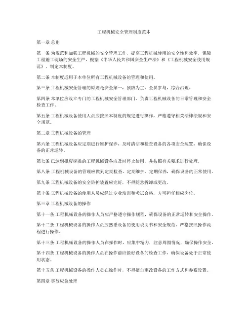 工程机械安全管理制度范本