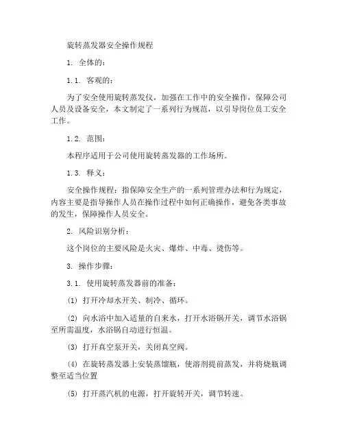 旋转蒸发仪安全操作规程