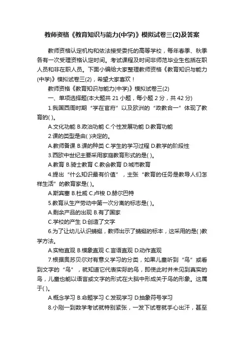 教师资格《教育知识与能力（中学）》模拟试卷三（2）及答案