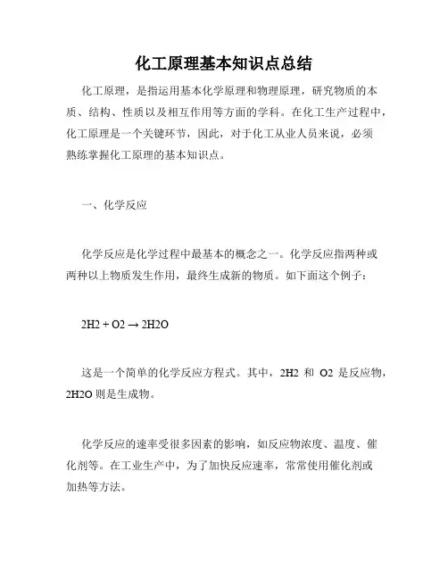 化工原理基本知识点总结