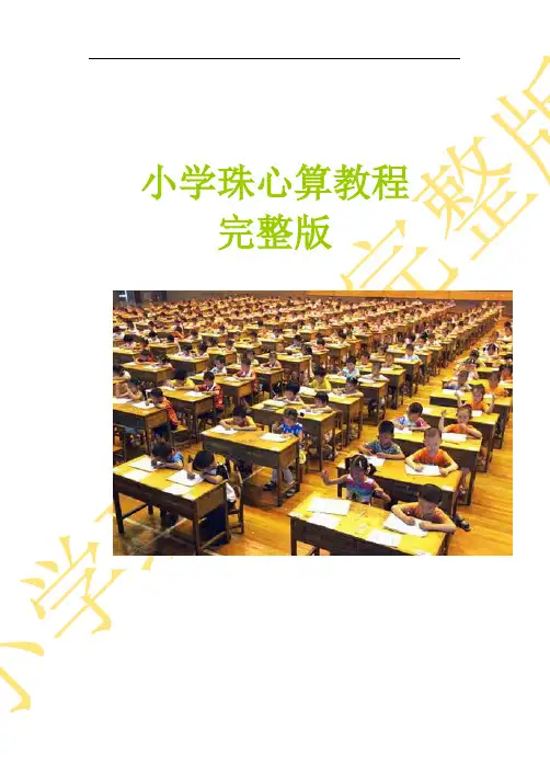 小学珠心算教程完整版