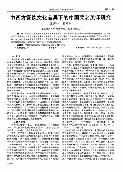 中西方餐饮文化差异下的中国菜名英译研究