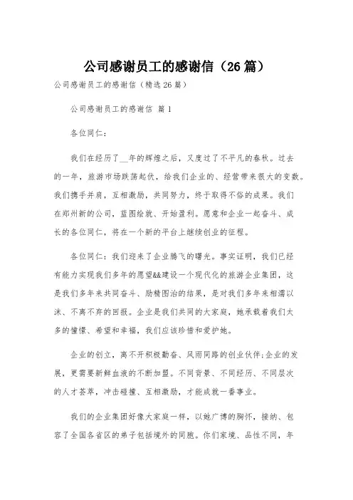 公司感谢员工的感谢信(26篇)