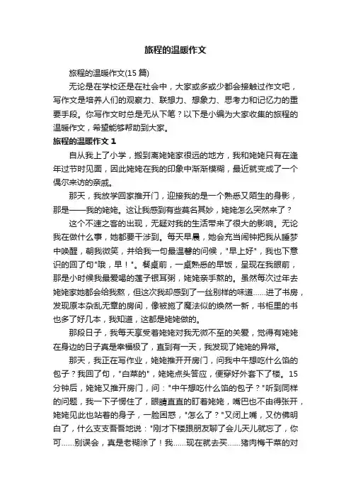 旅程的温暖作文（15篇）
