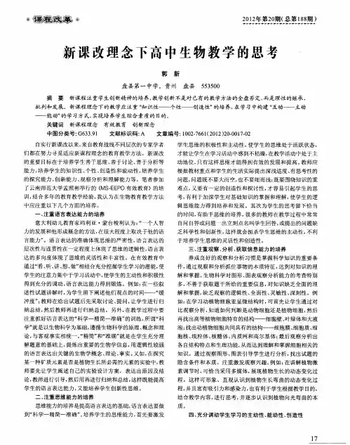 新课改理念下高中生物教学的思考