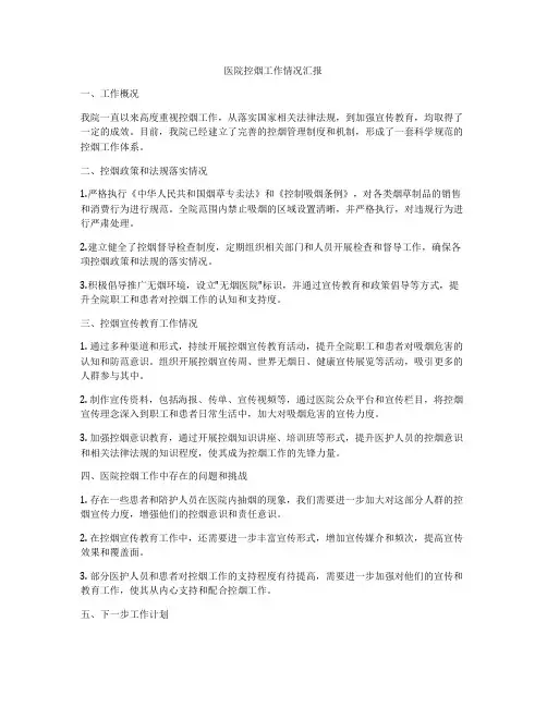 医院控烟工作情况汇报