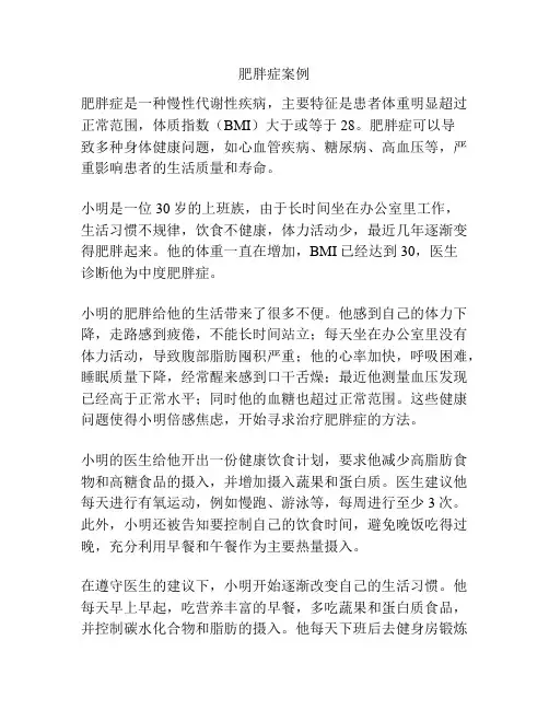 肥胖症案例