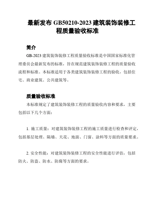 最新发布GB50210-2023建筑装饰装修工程质量验收标准