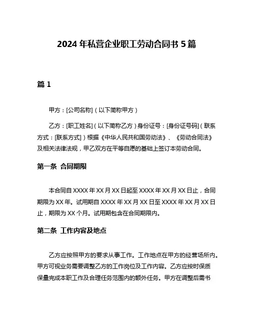 2024年私营企业职工劳动合同书5篇