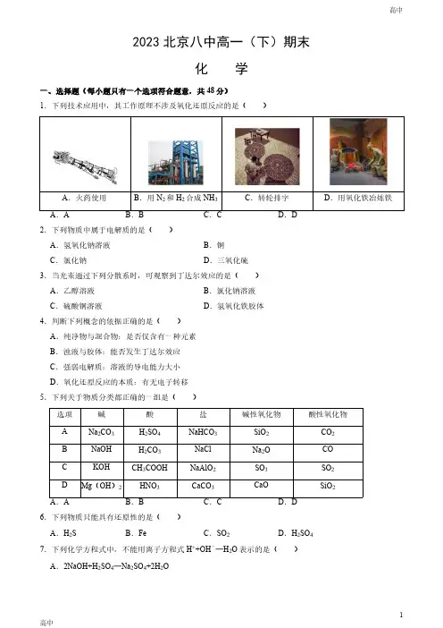 2023北京八中高一(下)期末化学试题及答案