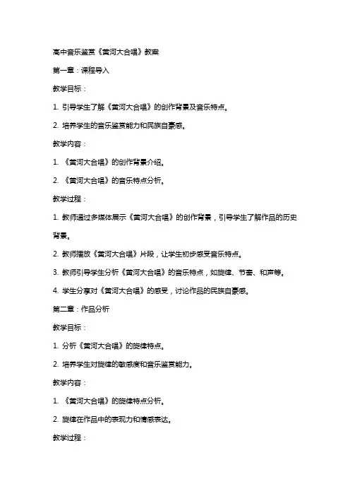 高中音乐鉴赏  《黄河大合唱》教案