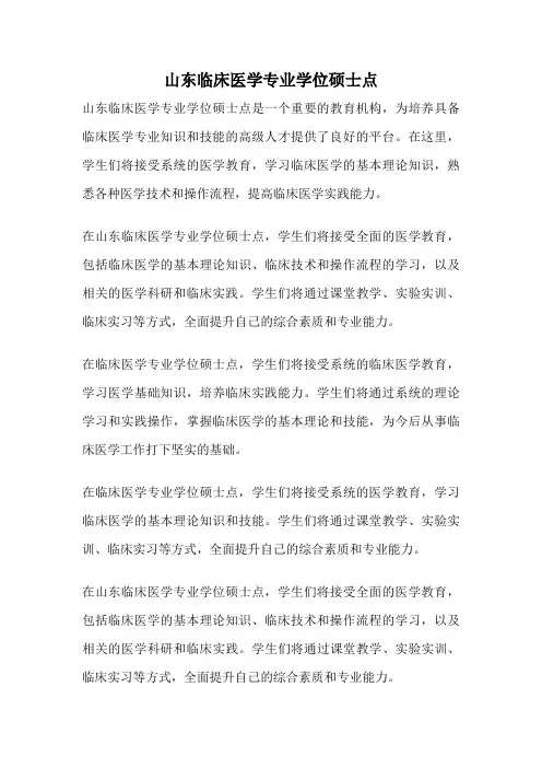 山东临床医学专业学位硕士点